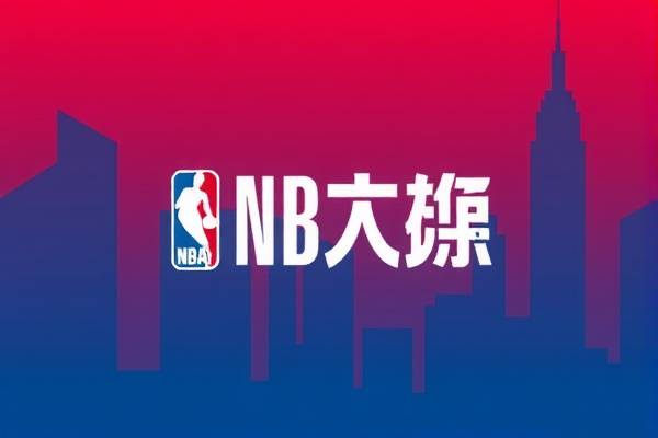 NBA录像出错，技术失误还是管理疏忽？