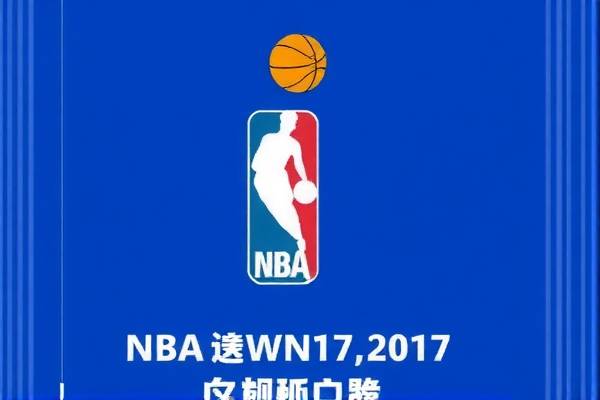 2017nba火箭录像回放,20172018火箭比赛录像回放