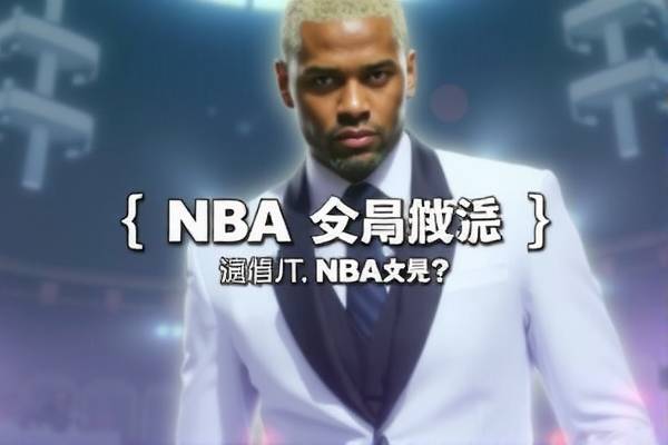 NBA录像观看指南，哪里能看到精彩比赛录像？