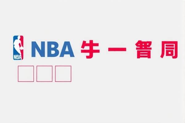 重温经典，2019年NBA决赛录像回顾