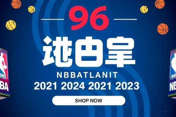 重温经典，探索96NBA录像的魅力
