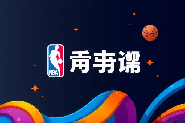 重温NBA赛场精彩瞬间，看球宝录像
