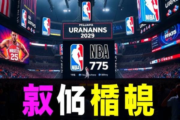 NBA经典赛事录像高清回顾