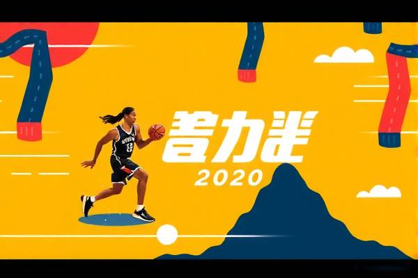 重温经典，2020年NBA赛场全纪录