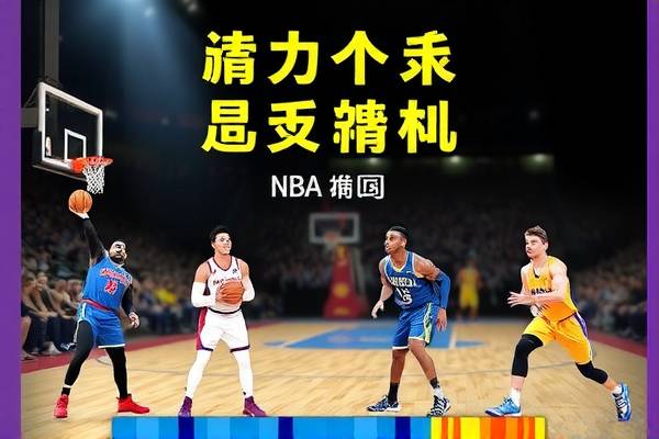NBA比赛原版录像，重温赛场激情，感受篮球魅力