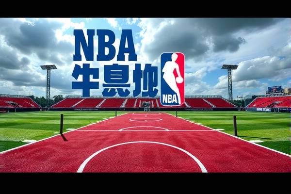 NBA录像四房，篮球迷的宝藏之地