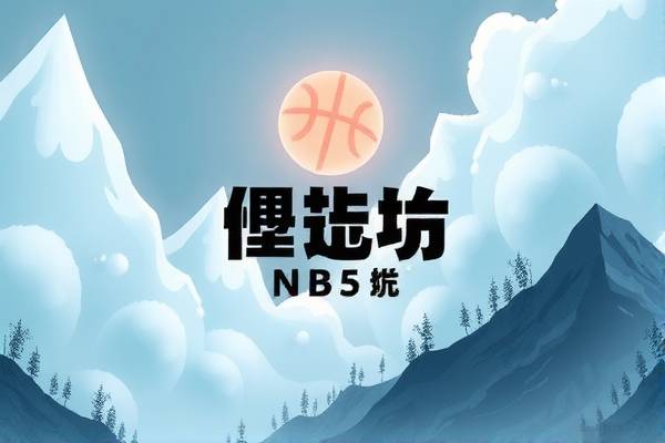 重温经典,NBA赛事录像尽在55直播 重温经典,NBA赛事录像尽在55直播