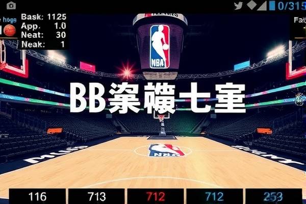 NBA比赛录像App，观看精彩赛事的最佳选择