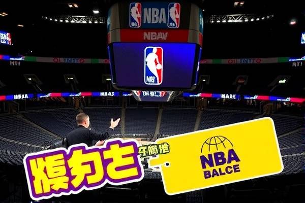 NBA录像回放与台湾,篮球爱好者的共同记忆 NBA录像回放与台湾,篮球爱好者的共同记忆