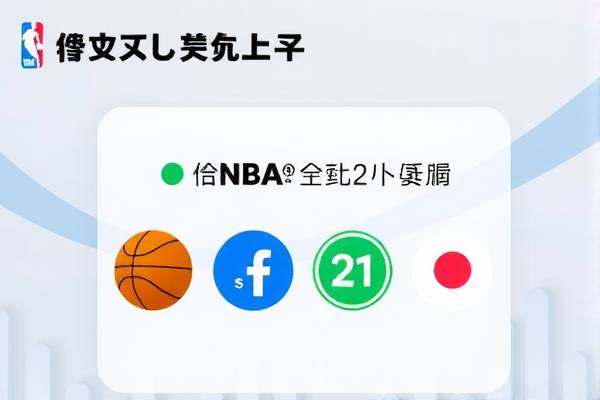 NBA录像回放，探索篮球世界的精彩瞬间（第21期）