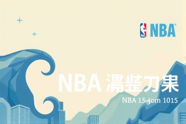NBA录像，高清回放，精彩瞬间再现