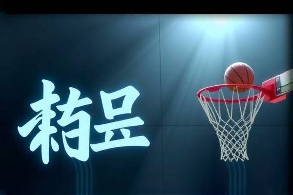 重温经典，回放NBA录像的魅力