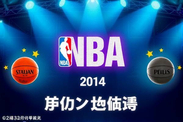 NBA录像网，篮球爱好者的最佳观看平台