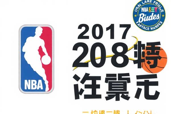 雷霆队的风采，NBA录像回顾之2017赛季
