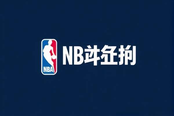 NBA录像直播App，篮球爱好者的首选观看平台