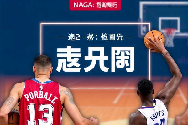 台湾NBA解说录像，激情与专业的完美结合