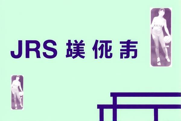 JRS录像直播NBA，篮球盛宴的视觉盛宴
