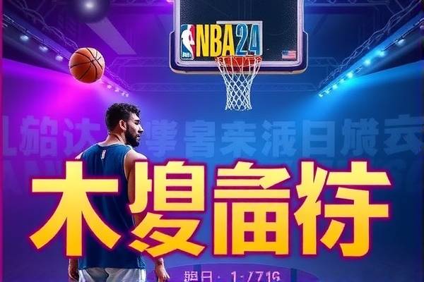 如何观看NBA录像，一步步带你入门