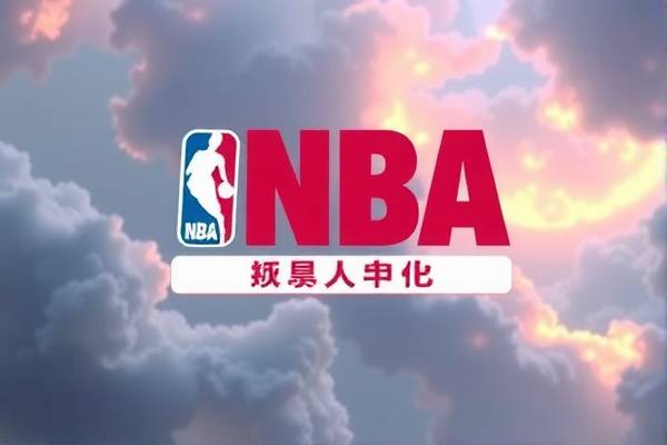 NBA赛程今日录像，精彩瞬间不容错过