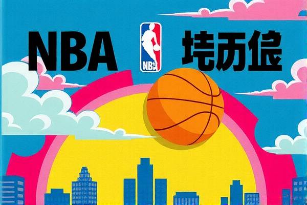 新浪NBA全场录像，篮球盛宴的绝佳观赏平台