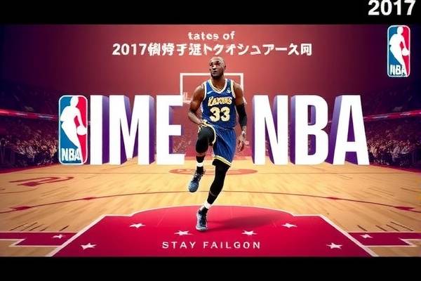 NBA录像回放，回顾2017年的精彩瞬间